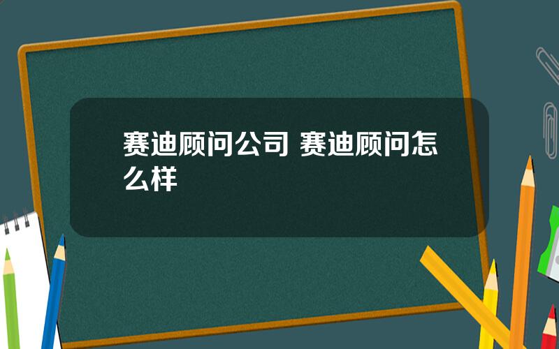 赛迪顾问公司 赛迪顾问怎么样